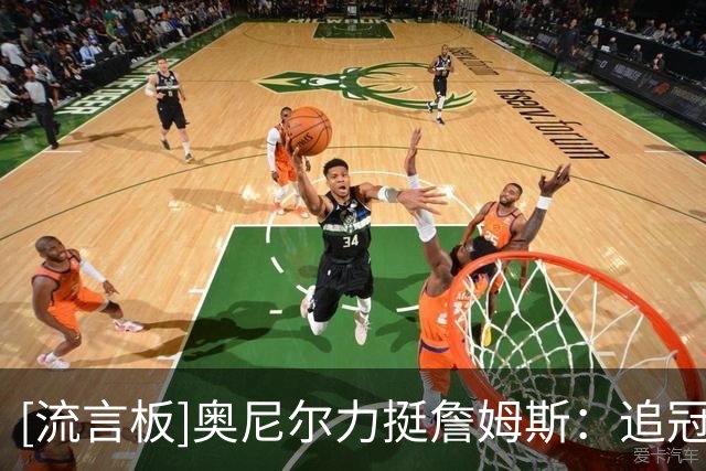 [流言板]奥尼尔力挺詹姆斯：追冠天经地义，没拿过的人才叫它抱团